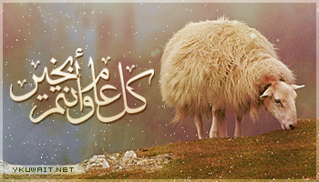 صور عيد الاضحى 2014 – 2015 للتهنئه بطاقات معايدة للعيد المبارك