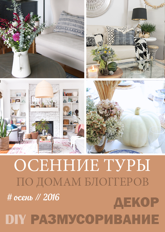 Осенние туры 2016 по домам блоггеров. Часть 4.