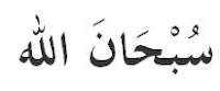Gambar subhanallah kaligrafi