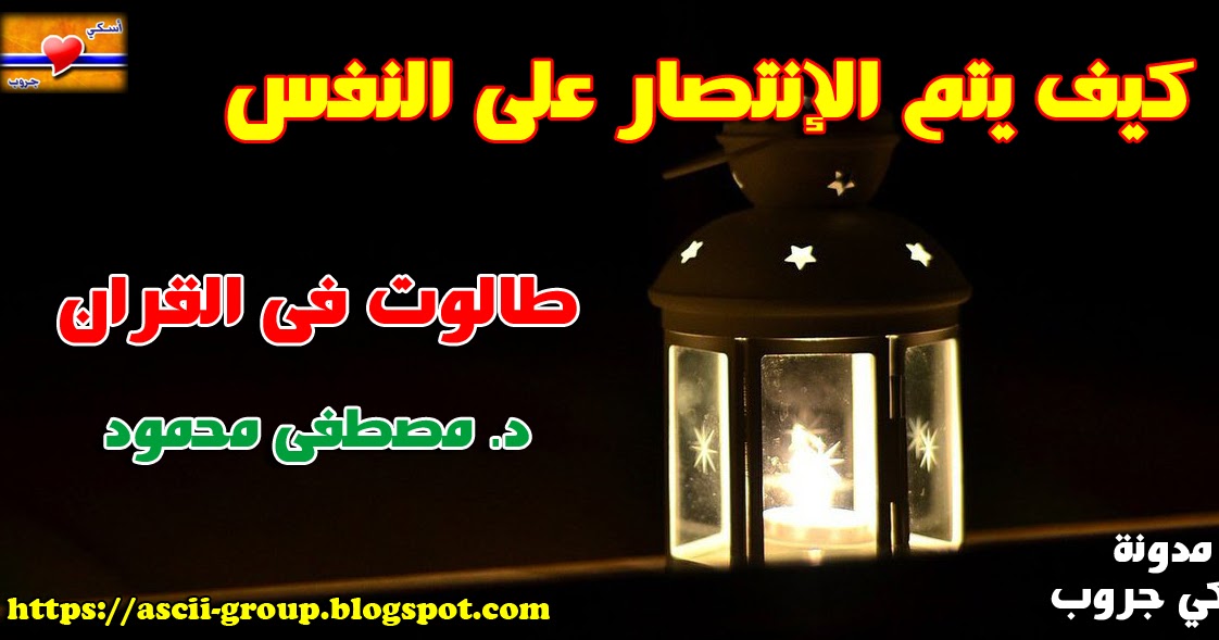 Talout in the Koran How to win the self طالوت فى القران ( كيف يتم Talout in the Koran How to win the self طالوت فى القران ( كيف يتم