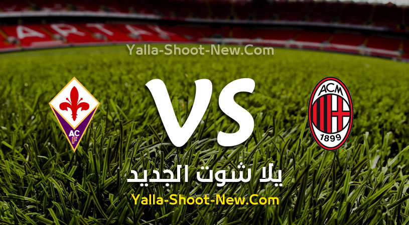 مباراة ميلان وفيورنتينا