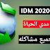 تنزيل انترنت داونلود مانجر اخر اصدار مدى الحياة | حل نهائي تنزيل انترنت داونلود مانجر اخر اصدار مدى الحياة | حل نهائي