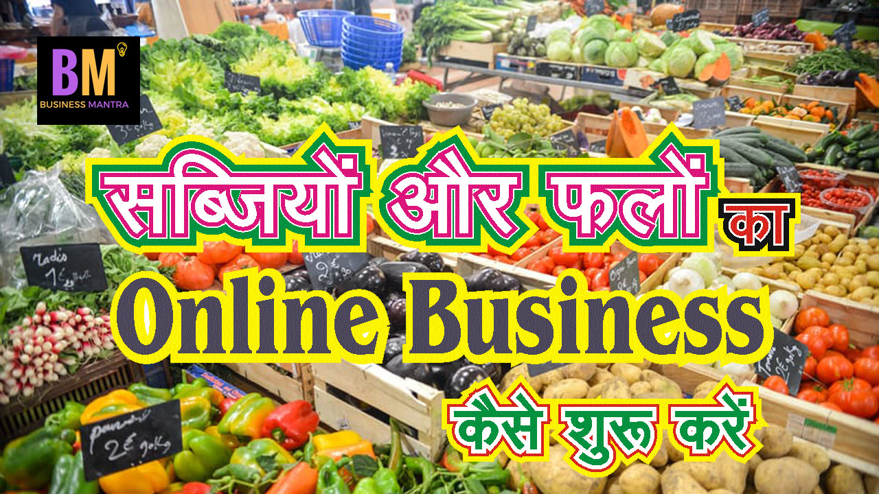सब्जियों और फलों का ऑनलाइन बिजनेस कैसे शुरू करें? Online Vegetables and