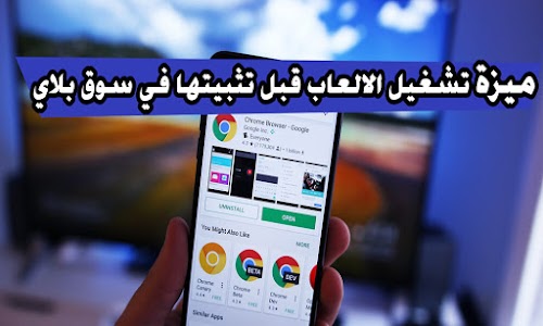 تجربة العاب الاندرويد قبل تثبيتها من سوق بلاي