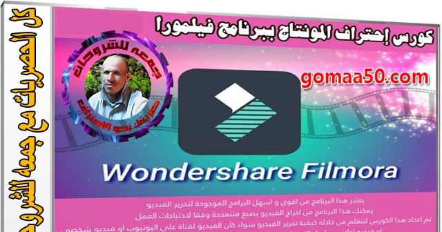 كورس إحتراف المونتاج ببرنامج فيلمورا Wondershare Filmora فيديو بالعربى من يوديمى