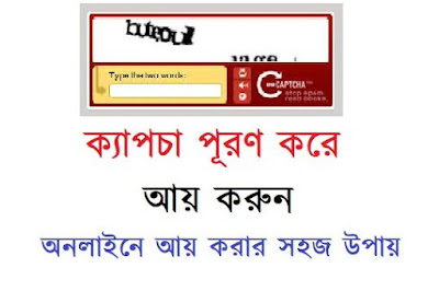 ক্যাপচা পূরণ করে আয় করুন ক্যাপচা পূরণ করে আয় করুন