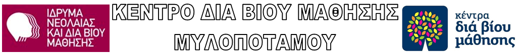 ΚΕΝΤΡΟ ΔΙΑ ΒΙΟΥ ΜΑΘΗΣΗΣ ΜΥΛΟΠΟΤΑΜΟΥ