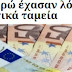 Να εδώ κοιτάω τον πίνακα με τα κέρδη από το PSI... 32 δις ως σήμερα αλλά το κρύβει η προπαγάνδα ΣΥΡΙΖΑ