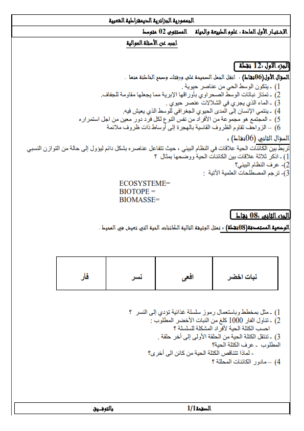 الوسط الحي, ECOSYSTEME, BIOTOPE, BIOMASSE, النظام البيئي احسب الكتلة الحية لأفراد, الكائنات المحللة, اختبارات العلوم الطبيعية للسنة الثانية متوسط