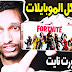 تحميل فورت نايت لجميع اجهزة الاندرويد علي ميديا فاير تحميل فورت نايت لجميع اجهزة الاندرويد علي ميديا فاير