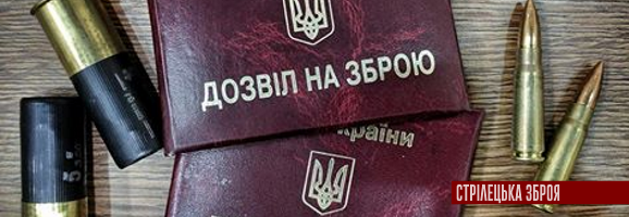 Як придбати зброю в Україні: 10 простих кроків