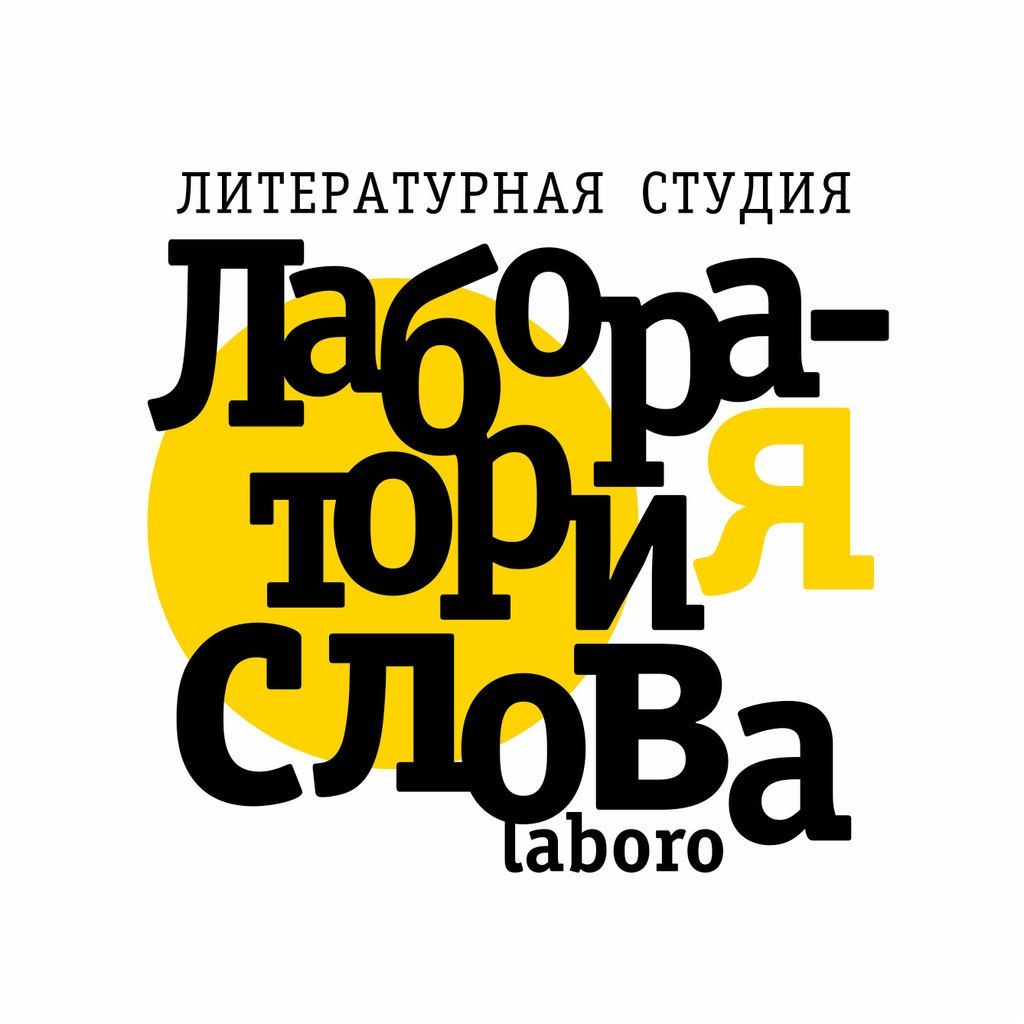 Лаборатория. Лаборатория значение слова. Лаборатория текст. Педагогическая лаборатория. Слово лаборатория.