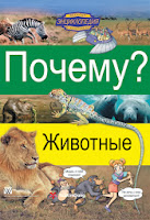 книга «Почему? Животные»