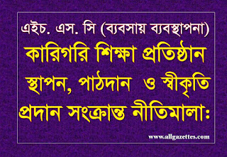 এইচ. এস. সি (ব্যবসায় ব্যবস্থাপনা) কারিগরি শিক্ষা প্রতিষ্ঠান স্থাপন সংক্রান্ত নীতিমালা: