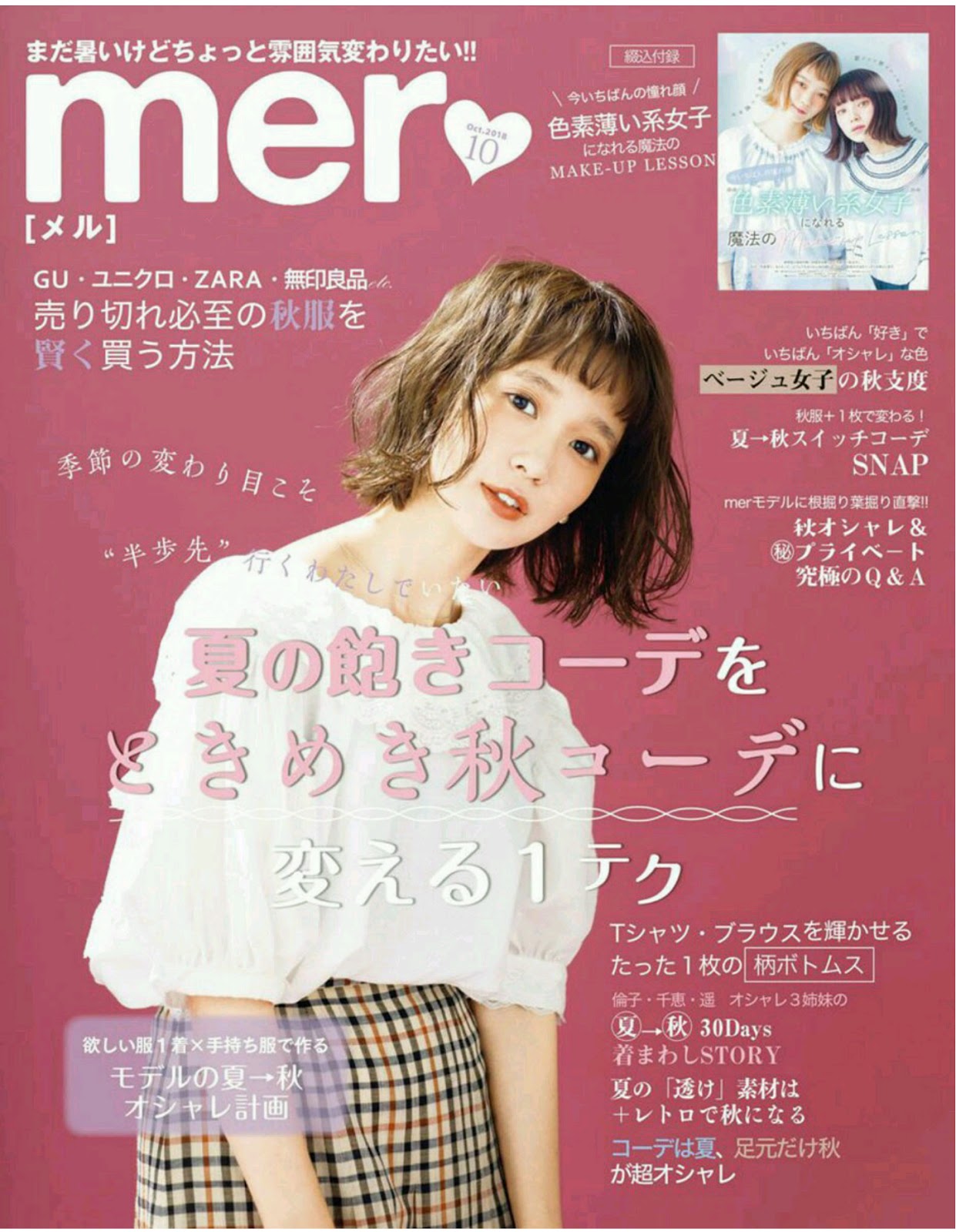 Mer 2018年10月号，免费日本时尚杂志扫描