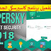 تحميل و تفعيل برنامج الحماية الجديد Kaspersky 2018 من دون كراك تحميل و تفعيل برنامج الحماية الجديد Kaspersky 2018 من دون كراك