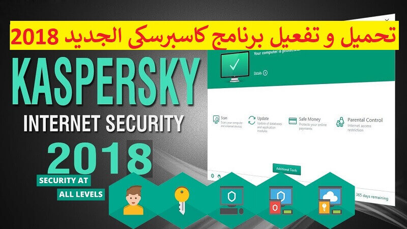 تحميل و تفعيل برنامج الحماية الجديد Kaspersky 2018 من دون كراك 