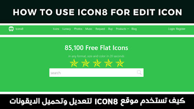 كيفيه تعديل وتحميل الايقونات من موقع icons8 كيفيه تعديل وتحميل الايقونات من موقع icons8