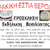 Κόβει Βασιλόπιτα η Θρακική Εστία Βέροιας (14/1)
