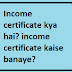Income certificate kya hai? income certificate kaise banaye?