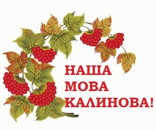 Стих про калину красную