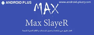 تحميل Max Slayer، افضل تطبيق، لمشاهدة وتحميل، الافلام والمسلسلات الاجنبية، المترجمة، للاندرويد، Max Slayer.apk، تنزيل Max Slayer، تحميل Max Slayer، download Max Slayer، ماكس سلاير، تطبيق ماكس سلاير، تطبيق افلام، تحميل افلام، غير مخالف في اوروبا، تطبيق افلام غير مخالفة في اوروبا، كندا، امريكا، افلام غير مخالفة في اوروبا، تطبيق ماكس سلاير، Max Slayer.apk، Max Slayer for android، ماكس سلاير