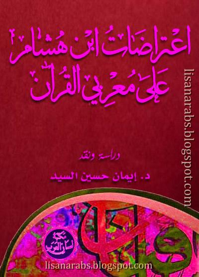 اعتراضات ابن هشام, على معربي القرآن - إيمان حسين السيد, pdf وقراءة أونلاين %25D8%25A7%25D8%25B9%25D8%25AA%25D8%25B1%25D8%25A7%25D8%25B6%25D8%25A7%25D8%25AA%2B%25D8%25A7%25D8%25A8%25D9%2586%2B%25D9%2587%25D8%25B4%25D8%25A7%25D9%2585%252C%2B%25D8%25B9%25D9%2584%25D9%2589%2B%25D9%2585%25D8%25B9%25D8%25B1%25D8%25A8%25D9%258A%2B%25D8%25A7%25D9%2584%25D9%2582%25D8%25B1%25D8%25A2%25D9%2586%2B-%2B%25D8%25A5%25D9%258A%25D9%2585%25D8%25A7%25D9%2586%2B%25D8%25AD%25D8%25B3%25D9%258A%25D9%2586%2B%25D8%25A7%25D9%2584%25D8%25B3%25D9%258A%25D8%25AF