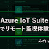 Azure IoT Suiteでリモート監視体験