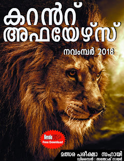 Download Free Malayalam Current Affairs PDF Nov 2018