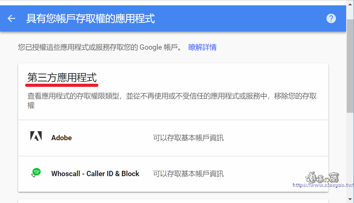 管理 Google 帳戶中已授權的應用程式