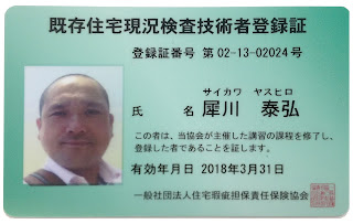既存住宅現況検査技術者 犀川泰弘 既存住宅現況検査技術者 犀川泰弘