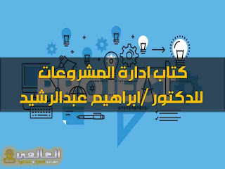 تحميل كتاب ادارة المشروعات للدكتور ابراهيم عبدالرشيد pdf تحميل كتاب ادارة المشروعات للدكتور ابراهيم عبدالرشيد pdf