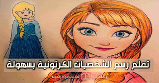 learn-drawing تعلم-رسم-الشخصيات