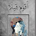 أقوم قيلا PDF - سلطان موسى الموسى