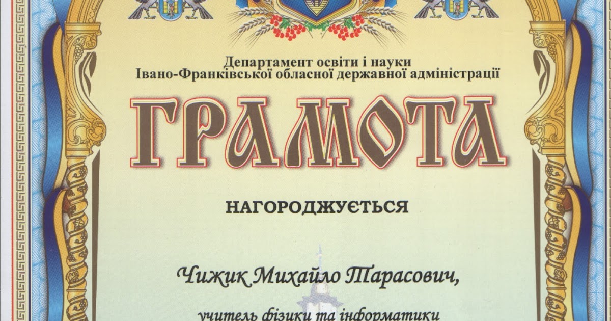 Блог вчителя фізики та інформатики Чижика Михайла Тарасовича: Грамоти