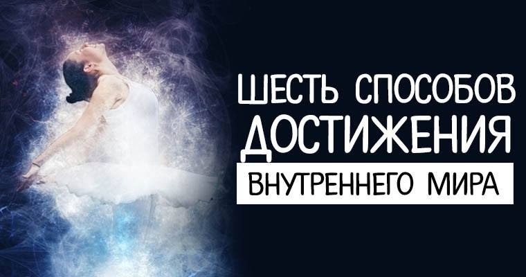 Достижение внутреннего. Достижение внутреннего