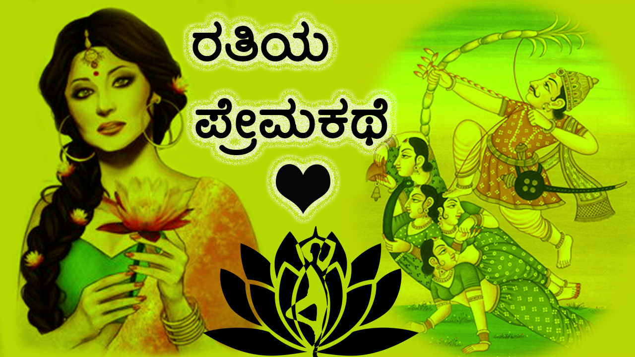 ರತಿಯ ಪ್ರೇಮಕಥೆ : Love Story of Rati in Kannada