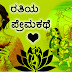 ರತಿಯ ಪ್ರೇಮಕಥೆ : Love Story of Rati in Kannada