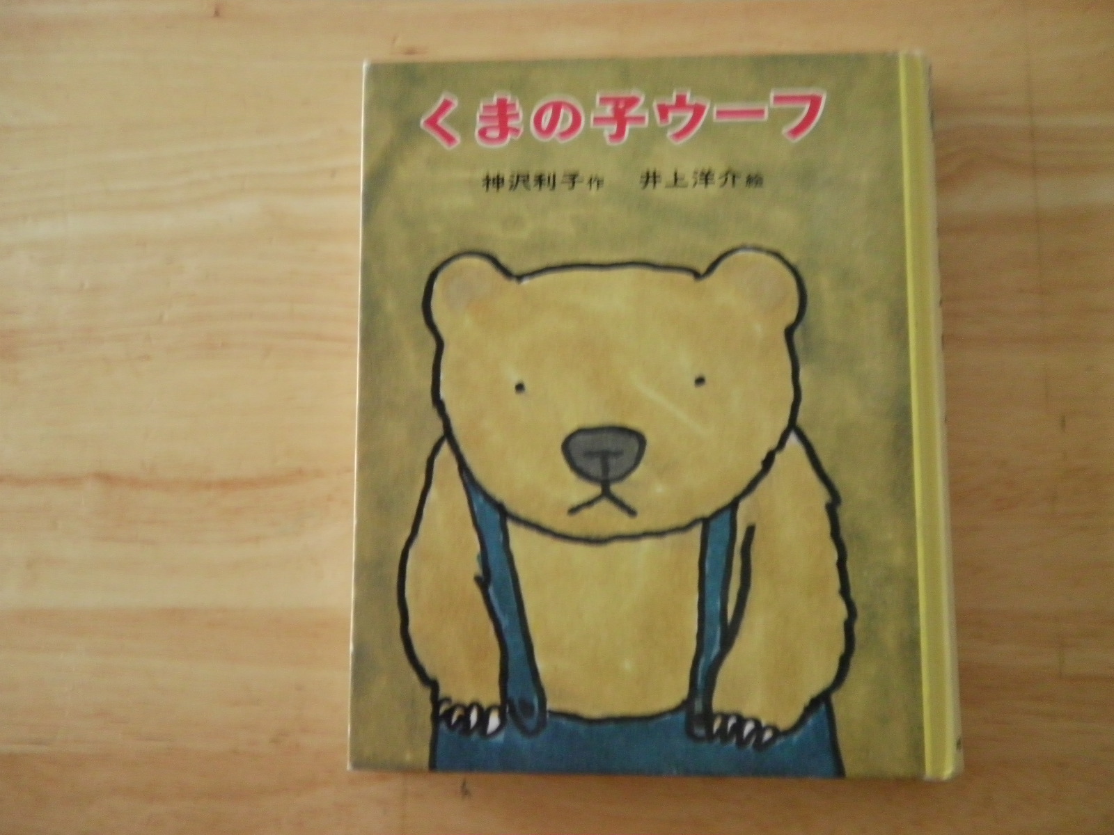 絵本の森保育園 くまの子ｳｰﾌ