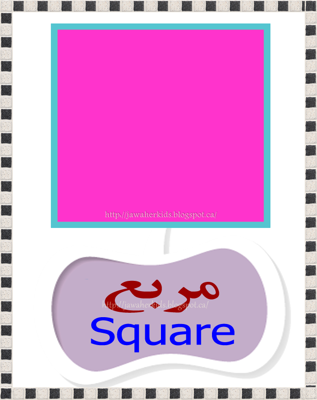 لبيب و لبيبة بطاقات تعليمية للحائط للأشكال عربي انجليزي