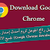 تحميل أحدث إصدار لمتصفح جوجل كروم (2018 Download Google Chrome) من الموقع الرسمى لجميع الانظمة المختلفة تحميل أحدث إصدار لمتصفح جوجل كروم (2018 Download Google Chrome) من الموقع الرسمى لجميع الانظمة المختلفة