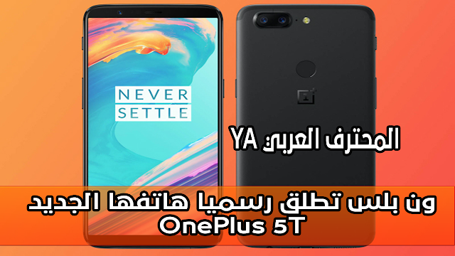 ون بلس تطلق رسميا هاتفها الجديد OnePlus 5T