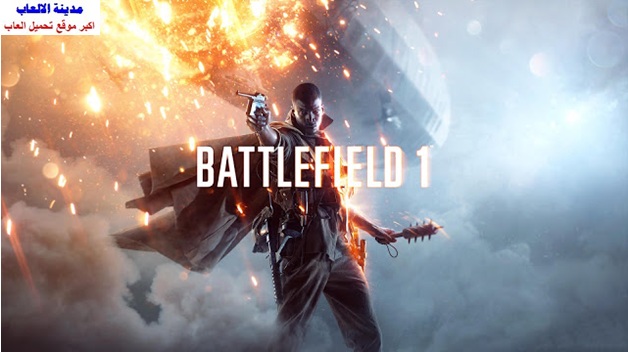 تحميل لعبة باتل فيلد Battlefield 1 كاملة للكمبيوتر برابط مباشر مضغوطة ميديا فاير
