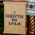 Віриш в Бога - плати! В одній з церков на Львівщині вивісили списки боржників пожертв