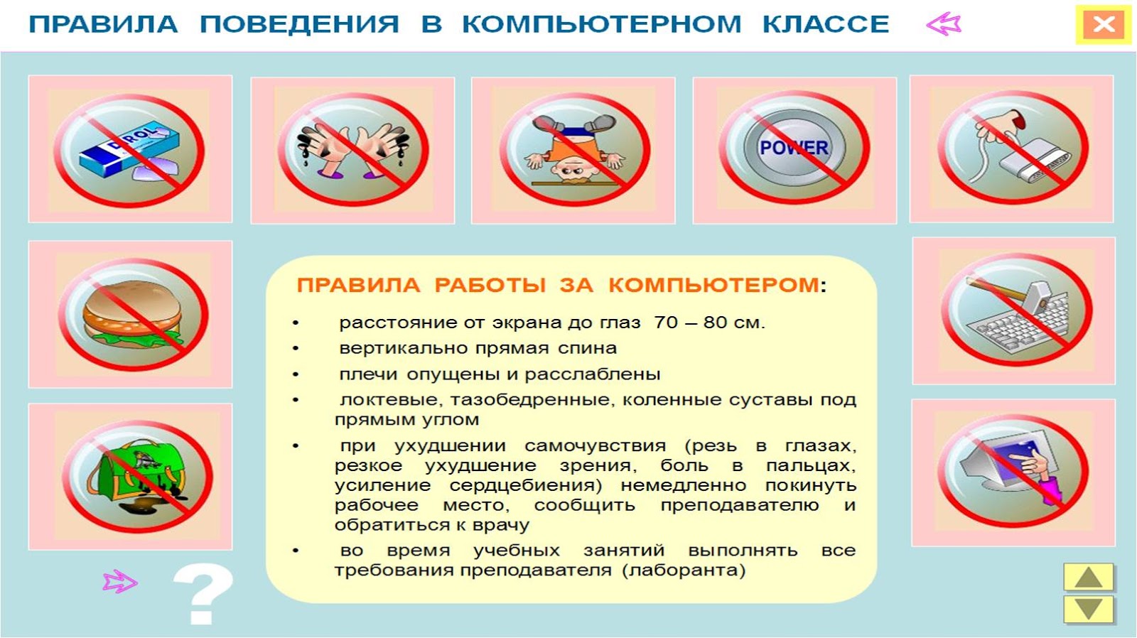 23 апреля что можно делать что нельзя. Правила поведения и техники безопасности в кабинете информатики. Правила поведения в кабинете информатики. Техника безопасности в кабинете информатики. Правило поведения в компьютерном классе.