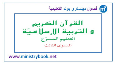 كتاب التربية الاسلامية التعليم المسرع المستوى الثالث 2018-2019-2020-2021