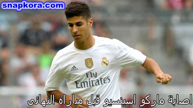 اصابة فى صفوف ريال مدريد قبل مباراة النهائى مع نادى العين