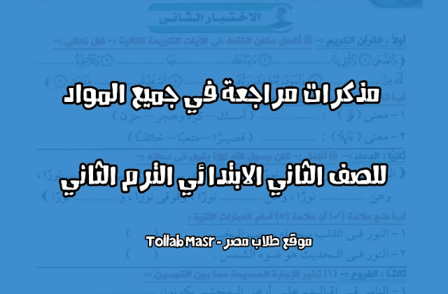 مذكرات مراجعة في جميع المواد للصف الثاني الابتدائي ترم ثاني 2019 كتب ومذكرات تالته ابتدائي 3 ابتدائى ترم تاني