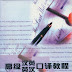 An advanced course of Chinese-English English-Chinese in interpreting book 1