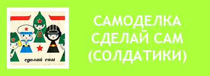 Поделки из бумаги. Самоделки из бумаги. Игрушки из бумаги. Сделай сам СССР. Самоделка из бумаги СССР, советская. Самоделка из картона СССР, советская. Самоделка своими руками СССР, советская. Самоделки из бумаги для детей СССР, советские. Поделки из бумаги СССР, советские. Поделки из бумаги для детей СССР, советские. Поделки из бумаги своими руками СССР, советские. Сделать поделки из бумаги СССР, советские. Сделать из бумаги СССР, советские. Сделай сам поделки для детей СССР, советские. Самоделка СССР. Сделай сам СССР. Советские самоделки из бумаги.